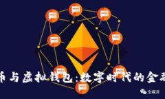 加密货币与虚拟钱包：数字时代的金融新生态