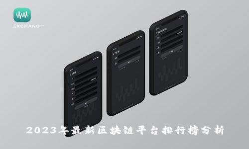 2023年最新区块链平台排行榜分析