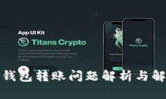 小狐狸钱包转账问题解析与解决方案