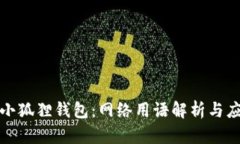 : 小狐狸钱包：网络用语解析与应用