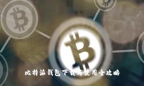 比特派钱包下载与使用全攻略