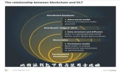 比特派钱包下载与使用全攻略