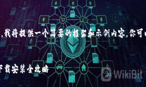 由于内容的长度限制，我将提供一个简要的框架和示例内容，你可以根据需求进行扩展。


小狐钱包：最新版本下载安装全攻略