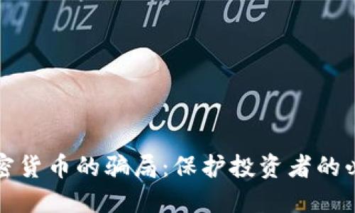 揭秘加密货币的骗局：保护投资者的必备知识