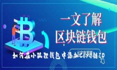 如何在小狐狸钱包中添加Core链ID