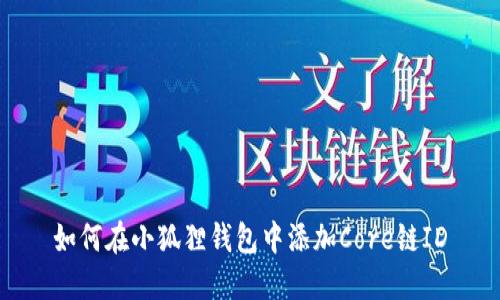 如何在小狐狸钱包中添加Core链ID