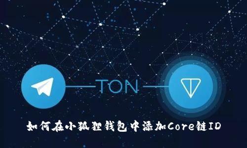 如何在小狐狸钱包中添加Core链ID