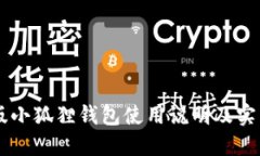 手机版小狐狸钱包使用说明及实用指南
