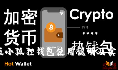 手机版小狐狸钱包使用说明及实用指南