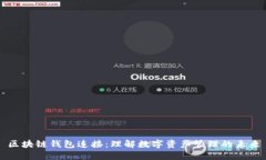 区块链钱包连接：理解数字资产管理的未来
