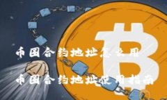 币圈合约地址怎么用  币圈合约地址使用指南