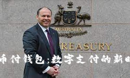 易币付钱包：数字支付的新时代