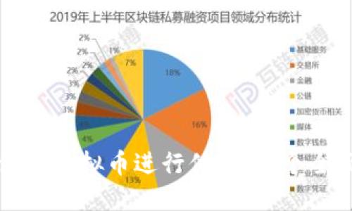 如何使用虚拟币进行付款：一个全面指南