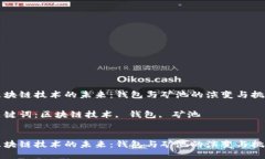 区块链技术的未来：钱包与矿池的演变与挑战关