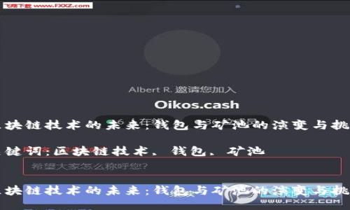 区块链技术的未来：钱包与矿池的演变与挑战

关键词：区块链技术, 钱包, 矿池


区块链技术的未来：钱包与矿池的演变与挑战
