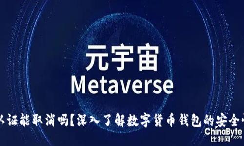 比特派实名认证能取消吗？深入了解数字货币钱包的安全性与隐私保护