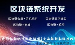 加密钱包转账可以取消吗？全面解析和深度探讨