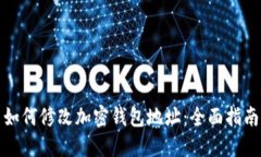 如何修改加密钱包地址：全面指南