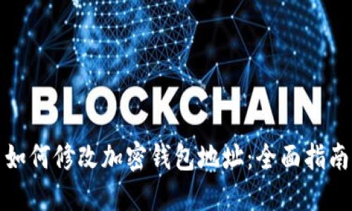 如何修改加密钱包地址：全面指南