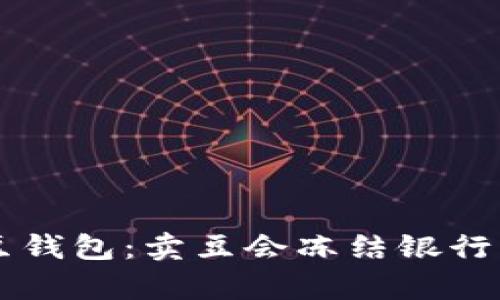  揭秘K豆钱包：卖豆会冻结银行卡的真相