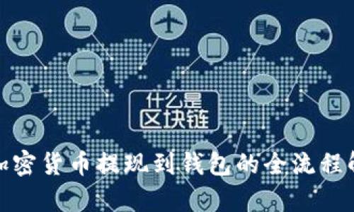 : 加密货币提现到钱包的全流程解析