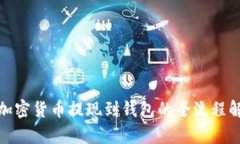 : 加密货币提现到钱包的全流程解析