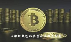 区块链钱包的类型及其特点分析