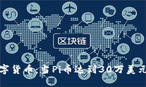 设置:
未来的数字货币：当Pi币达到30万美元的那一天
