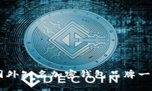 国外知名加密钱包品牌一览