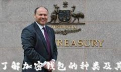 深入了解加密钱包的种类及其功能