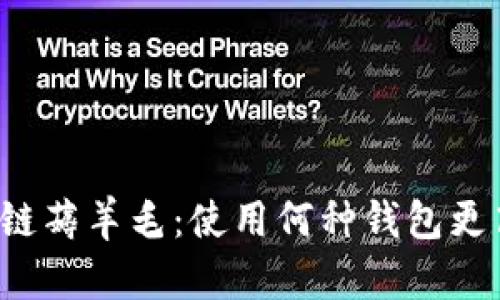 区块链薅羊毛：使用何种钱包更高效？