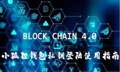 小狐狸钱包私钥登陆使用指南