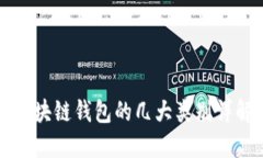 区块链钱包的几大类别详解