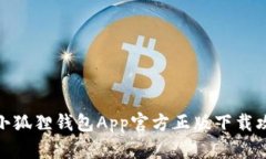 : 小狐狸钱包App官方正版下载攻略