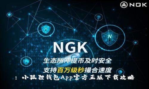 : 小狐狸钱包App官方正版下载攻略