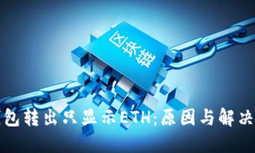 小狐狸钱包转出只显示ETH：原因与解决方案详解