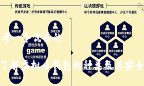 思考一个优质的

: 了解虚拟币钱包的种类及其安全性