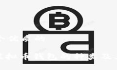 思考一个优质的: 了解虚拟币钱包的种类及其安全