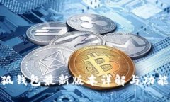 : 小狐钱包最新版本详解与功能评测