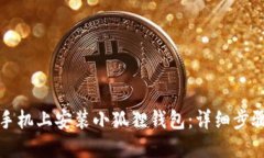 如何在手机上安装小狐狸钱包：详细步骤与技巧