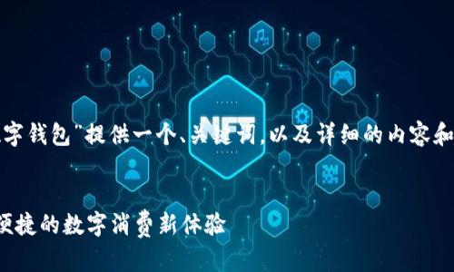 思路：我将为“怎么用数字钱包”提供一个、关键词，以及详细的内容和相关问题。以下是结果：


数字钱包的使用指南：便捷的数字消费新体验
