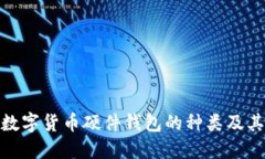 探索数字货币硬件钱包的种类及其特性