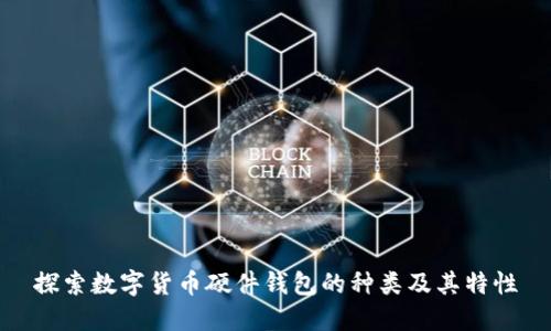 探索数字货币硬件钱包的种类及其特性