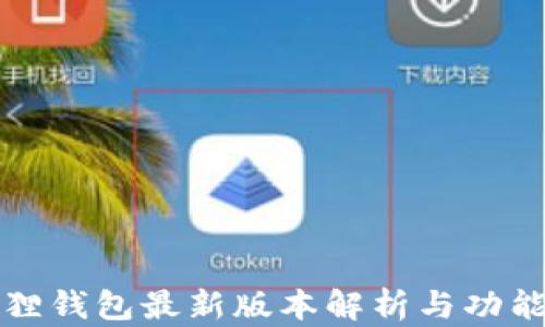 
小狐狸钱包最新版本解析与功能介绍