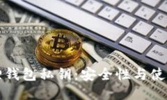 小狐狸钱包私钥：安全性与使用指南
