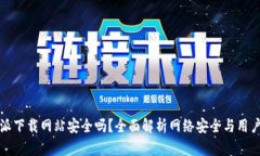 比特派下载网站安全吗？全面解析网络安全与用