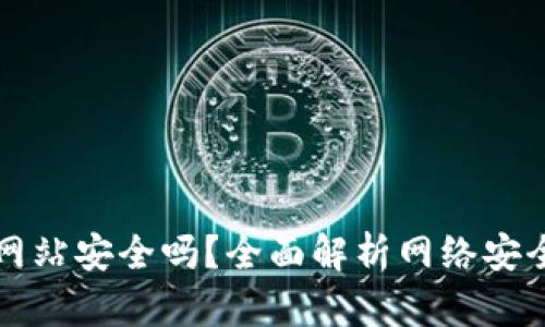 比特派下载网站安全吗？全面解析网络安全与用户保护