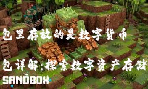 数字货币钱包里存放的是数字货币

数字货币钱包详解：探索数字资产存储与管理之道
