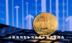 小狐狸钱包如何使用私钥登录指南