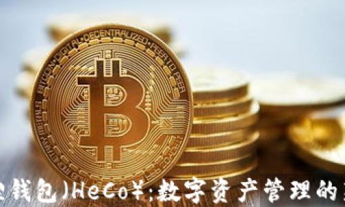 
小狐狸钱包（HeCo）：数字资产管理的新选择